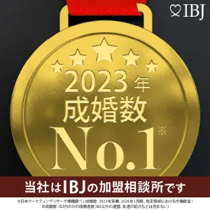 成婚数No.1のIBJ加盟店