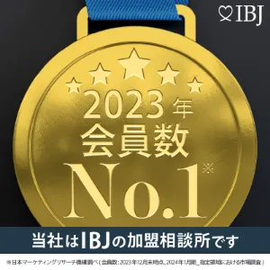 会員数No.1のIBJ加盟店